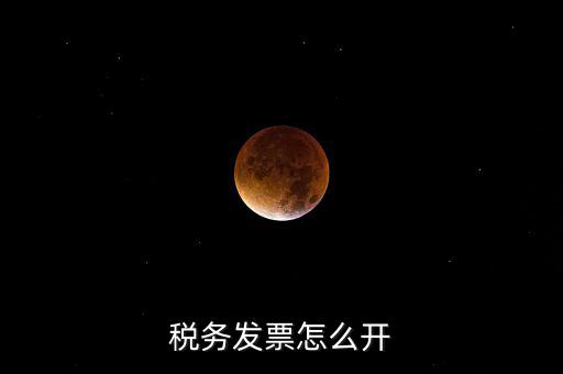 自然人去稅務(wù)局如何開票，個人怎么去稅務(wù)局開票