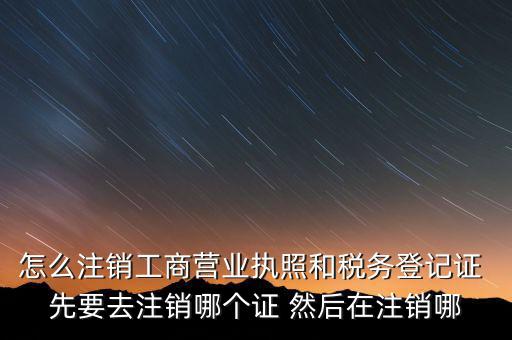 如何注銷企業(yè)稅務登記證，稅務登記證注銷流程