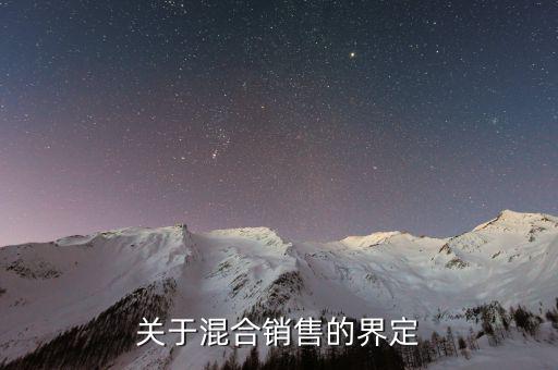 如何界定混合銷(xiāo)售，關(guān)于混合銷(xiāo)售的界定