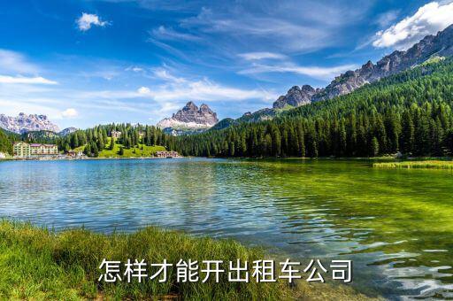 如何開出租車公司，怎樣才能開出租車公司