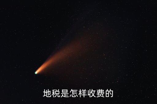 稅務(wù)所如何收費，地稅是怎樣收費的