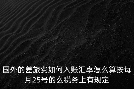 國(guó)外發(fā)票如何入賬，國(guó)外費(fèi)用怎么入帳