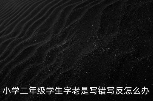 反寫不成功如何解決辦法，反寫不成功 顯示一窗體對(duì)比失敗