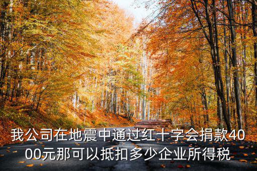 捐款如何抵企業(yè)所得稅，公益捐款可以抵扣所得稅嗎