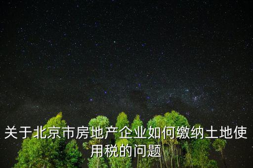 北京市土地使用稅如何計算，土地稅是怎么計算的