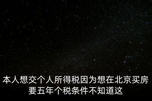 北京如何繳納個稅，個人在北京不上班怎么交個稅