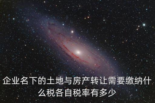 轉(zhuǎn)讓公司房產(chǎn)如何交稅，公司用房轉(zhuǎn)讓給公司要交什么稅收
