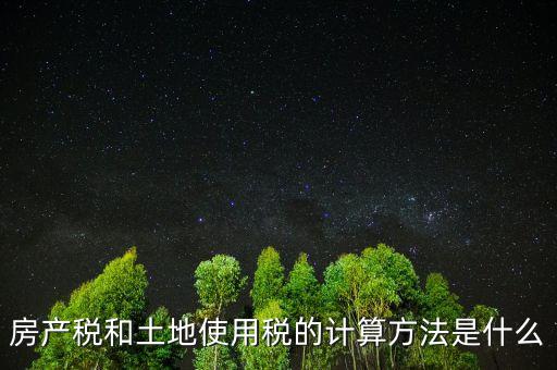 房地產(chǎn)土地使用稅如何計算，房產(chǎn)開發(fā)企業(yè)土地使用稅的計算方法