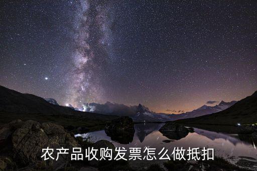 農(nóng)產(chǎn)品收購(gòu)發(fā)票如何抵稅，購(gòu)買(mǎi)農(nóng)副產(chǎn)品怎樣抵扣進(jìn)行稅