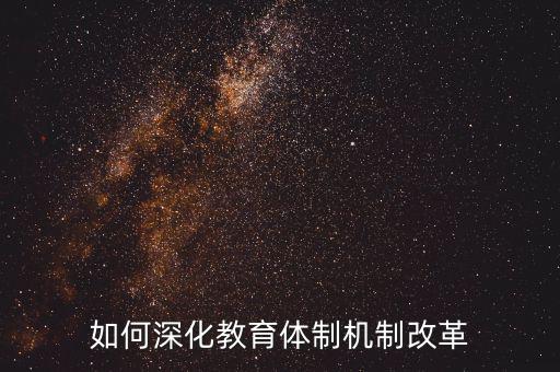 如何深化稽查體制機(jī)制改革，如何看待國(guó)家監(jiān)察體制改革