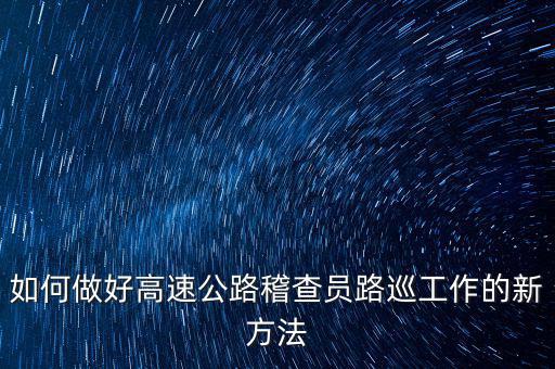 高速稽查員如何培訓(xùn)，怎樣做一名合格的高速公路收費(fèi)監(jiān)控員