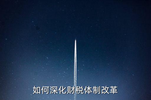 如何進(jìn)行稅制改革，什么是稅制改革