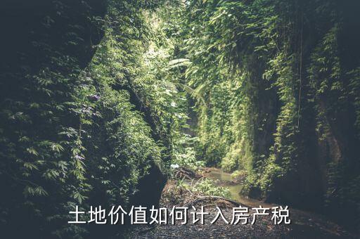 土地如何征收房產(chǎn)稅，怎樣交房產(chǎn)稅土地稅