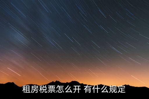 租房發(fā)票如何約定，怎么開房租發(fā)票