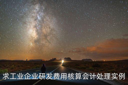 如何核實企業(yè)研發(fā)費(fèi)用，您好我想請教下研發(fā)支出如何按具體的研究項目進(jìn)行核算謝謝
