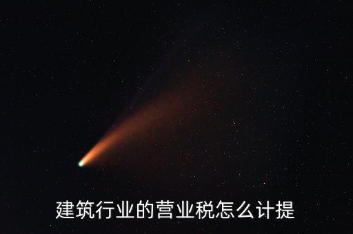 建筑業(yè)如何確認營業(yè)稅，建筑扣繳義務(wù)人如何確定營業(yè)稅納稅地點