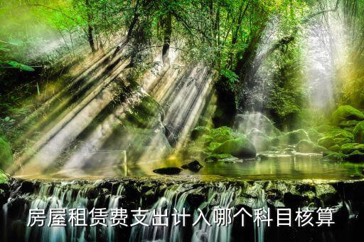房租賃代收如何核算，房屋租賃費怎么計算