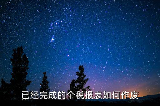 已經完成的個稅報表如何作廢