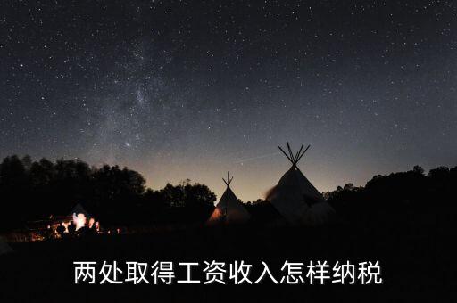 兩處工資所得如何交稅，兩處取得工資收入怎樣納稅