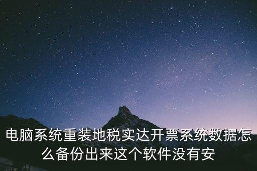 開票系統(tǒng)如何備份，請(qǐng)問(wèn)增值稅開票系統(tǒng)里面的開票資料可以備份嗎