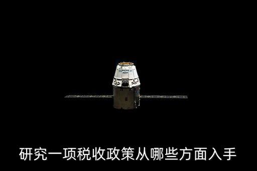 稅收政策如何研究，研究一項(xiàng)稅收政策從哪些方面入手