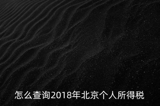 北京如何查詢納稅記錄，2018年北京個(gè)人所得稅繳納記錄查詢?nèi)绾尾?/></a></span><span id=