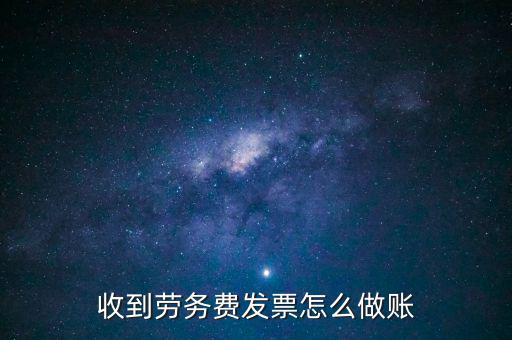 勞務(wù)發(fā)票如何入賬，勞務(wù)費開發(fā)票的如何入賬