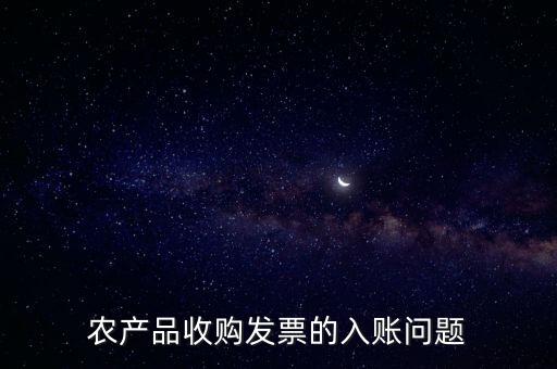 農(nóng)產(chǎn)品收購(gòu)發(fā)票如何做賬，食堂農(nóng)產(chǎn)品開(kāi)票我怎么做賬