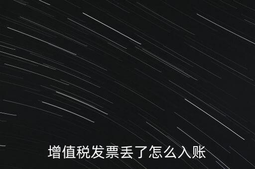 增值稅普通發(fā)票發(fā)票聯(lián)丟失如何入賬，增值稅發(fā)票丟了怎么入賬