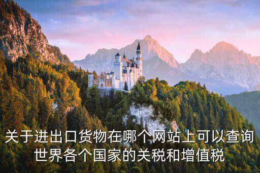 如何查詢關(guān)稅和增值稅，怎么查進(jìn)口冰箱關(guān)稅和增值稅