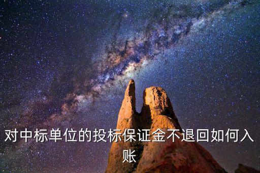 保證金不退如何納稅，平安保證金不退