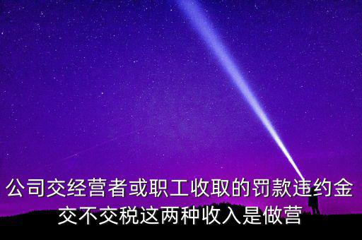 罰金和違約金如何納稅，房屋違約金要交稅請問稅怎么算