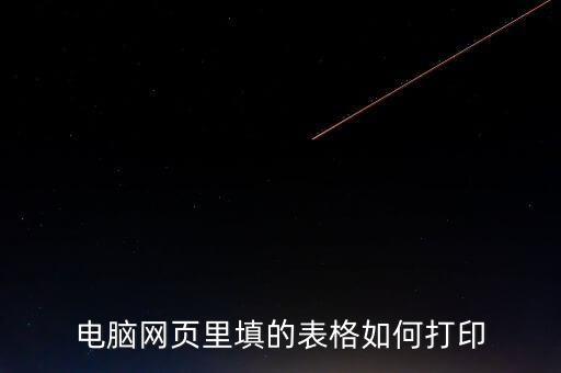 如何在網(wǎng)頁(yè)上打印表格，請(qǐng)問(wèn)要打印網(wǎng)頁(yè)中的表格如何打印