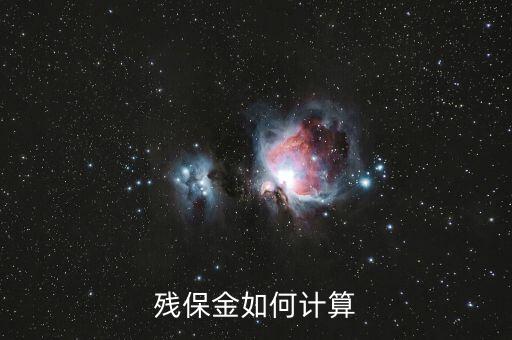 殘疾人保障金如何計(jì)算，殘保金如何計(jì)算
