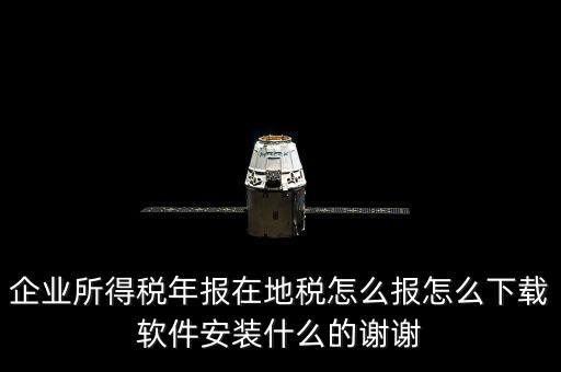 湖北地稅如何網(wǎng)上申報系統(tǒng)下載，怎么下載地稅納稅申報軟件