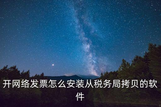 網(wǎng)絡(luò)發(fā)票如何安裝，網(wǎng)絡(luò)發(fā)票的系統(tǒng)怎么安裝 用戶名和密碼是怎么設(shè)置的