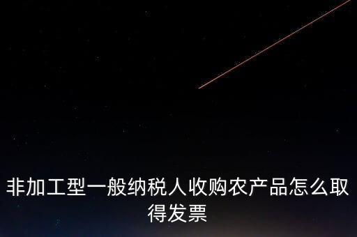 農(nóng)產(chǎn)品收購(gòu)發(fā)票如何取得，向農(nóng)民買(mǎi)的農(nóng)副產(chǎn)品怎樣取得發(fā)票