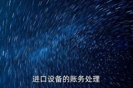 高校進(jìn)口免稅設(shè)備如何賬務(wù)處理，免稅的部分怎么做賬