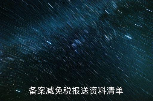 上報材料如何備案，發(fā)改委申報材料中項目備案申請的書寫 以及流程