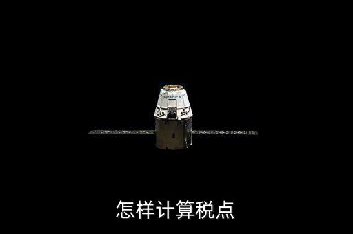 根據(jù)稅率如何計算總稅點，稅率怎么計算的