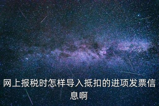 網(wǎng)上報稅強制更新后如何導入，網(wǎng)上報稅時怎樣導入抵扣的進項發(fā)票信息啊