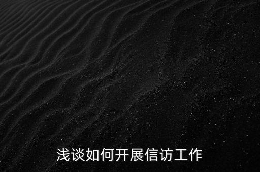 稅務(wù)如何做好信訪維穩(wěn)工作總結(jié)，淺談如何做好基層信訪穩(wěn)定工作