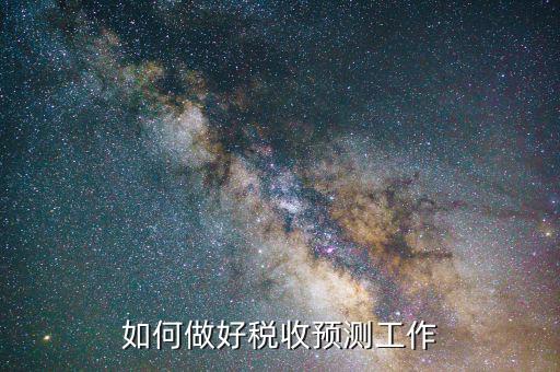 稅收如何才能預(yù)測(cè)準(zhǔn)確，會(huì)計(jì)法上稅金怎么預(yù)測(cè)