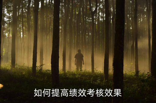 如何強(qiáng)化績效考核 地稅，如何進(jìn)一步完善綜合績效考核辦法提升考核質(zhì)量