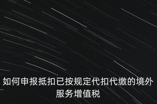 代扣代繳 代收代繳如何申報(bào)，個(gè)人所得稅代扣代繳怎么申報(bào)