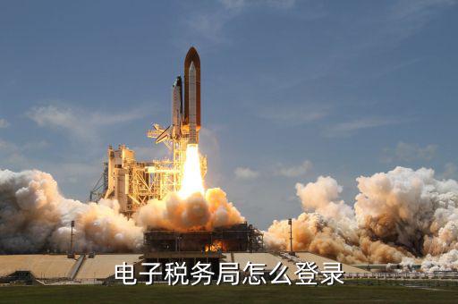 西藏如何登陸網(wǎng)上電子稅務(wù)局，電子稅務(wù)局怎么登錄