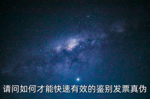 如何發(fā)票的真假，怎么識別假發(fā)票啊