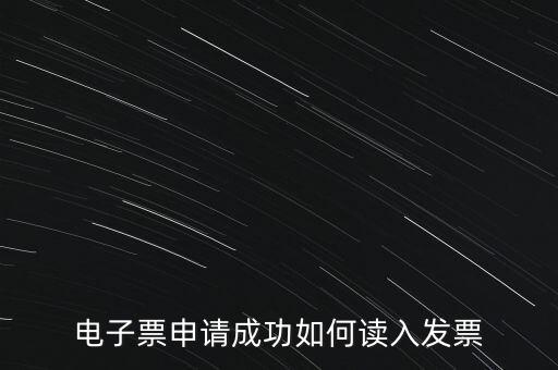 電子發(fā)票如何讀入系統(tǒng)，稅控盤網(wǎng)上已經(jīng)購(gòu)買了發(fā)票怎么導(dǎo)入開票系統(tǒng)