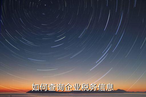 如何在國稅查詢企業(yè)，怎樣在網(wǎng)上查詢公司在國稅局核定的稅種及稅率
