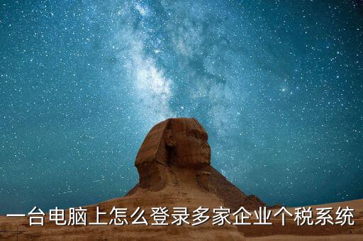 個(gè)稅軟件如何一機(jī)申報(bào)多家，個(gè)稅代扣代繳系統(tǒng)怎么樣能同時(shí)報(bào)兩家公司的個(gè)稅